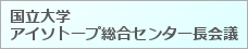 国立大学アイソトープ総合センター長会議へのリンク