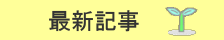 最新記事