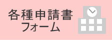 申請書フォーム