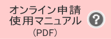 オンライン申請マニュアルへのリンク