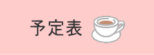 予定表へのリンク